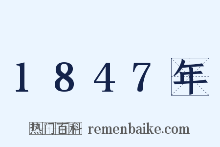 1847年是什么意思的图片